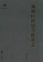 鄞州区供销合作社志 1950-2014