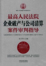 最高人民法院企业破产与公司清算案件审判指导