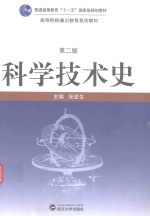 科学技术史 第2版