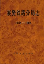 襄樊铁路分局志 1958-1995