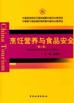 烹饪营养与食品安全 第2版