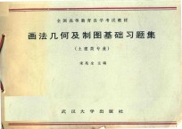 画法几何及制图基础习题集 土建类专业