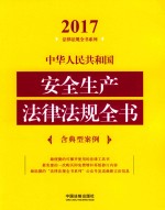 2017中华人民共和国安全生产法律法规全书 含典型案例