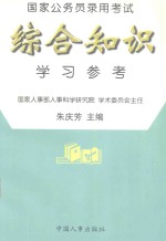 国家公务员录用考试综合知识学习参考