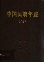 中国民族年鉴 2015