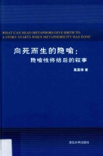 向死而生的隐喻  隐喻性终结后的叙事