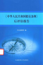 中华人民共和国船员条例 后评估报告