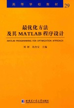 最优化方法及其MATLAB程序设计