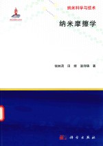 纳米科学与技术  纳米摩擦学