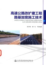 高速公路改扩建工程路基加宽施工技术