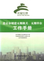 北京市创建无烟机关、无烟单位工作手册