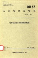 云南省公路工程定额编制规程