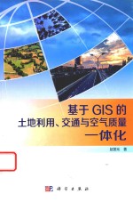 基于GIS的土地利用、交通与空气质量一体化