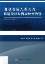 滇池流域入湖河流环境现状与污染综合治理