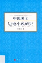 中国现代边地小说研究