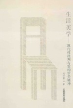 生活美学 现代性批判与重构审美精神 critical modernity and reconstruction of aesthetics