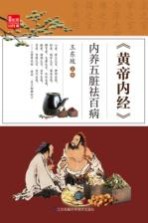 《黄帝内经》内养五脏祛百病