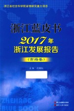 2017年浙江发展报告 市场卷