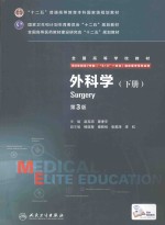 外科学 下 第3版