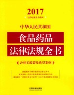 2017中华人民共和国食品药品法律法规全书 含相关政策及典型案例