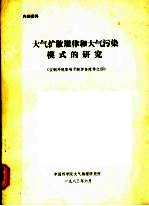 大气扩散规律和大气污染模式的研究 宝钢环境影响予断评价附件之4