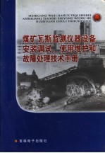 煤矿瓦斯监测仪器设备安装调试、使用维护和故障处理技术手册 第2卷