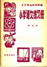 全日制十年制学校 小学语文练习册 第7册