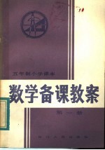 五年制小学课本 数学备课教案 第1册