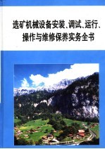 选矿机械设备安装、调试、运行、操作与维修保养实务全书  第4册