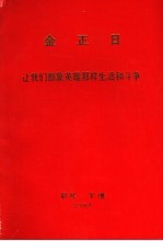 金正日 让我们都象英雄那样生活和斗争