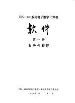 DJS-100系列电子数字计算机软件 第1册 服务性程序