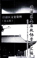 清浦区文史资料 第5辑 清浦区六届政协资料汇编