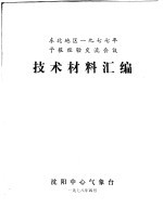 东北地区1977年予报经验交流会议 技术材料汇编