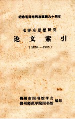 毛泽东思想研究论文索引 1978-1983