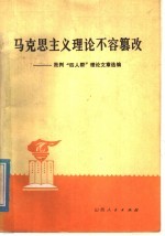 马克思主义理论不容篡改  批判“四人帮”理论文章选编