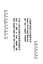 土地登记资料公开查询办法 中华人民共和国村民委员会组织法