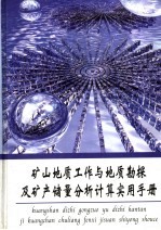 矿山地质工作与地质勘探及矿产储量分析计算实用手册 第1册