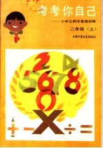 考考你自己：小学生数学智能训练 二年级 上