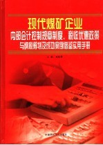 现代煤矿企业内部会计控制规章制度、税收优惠政策与纳税筹划及成功案例借鉴实用手册 第4册