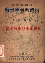 长沙市植物油输出业参考资料 第2部分 湖南各类出口土产概况