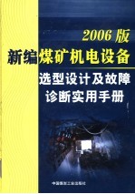 2006版新编煤矿机电设备选型设计及故障诊断实用手册 第5卷