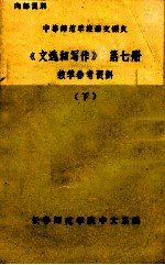 《文选和写作》 第7册 教学参考资料 下