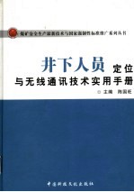 井下人员定位与无线通讯技术实用手册 下