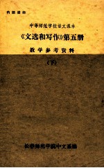 《文选和写作》 第5册 教学参考资料 下