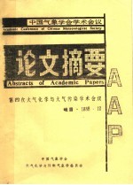 中国气象学会学术会议  论文摘要  第4次大气化学与大气污染学术会议