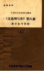 中等师范学校语文课本 《文选和写作》第8册 教学参考资料 上