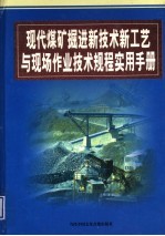 现代煤矿掘进新技术新工艺与现场作业技术规程实用手册 第4卷