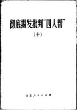 彻底揭发批判“四人帮” 10