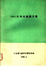 1981年河北暴雨文集