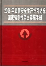 2006年最新安全生产许可达标国家强制性条文实施手册 第4卷